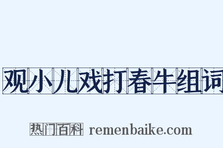 观小儿戏打春牛组词是什么意思的图片